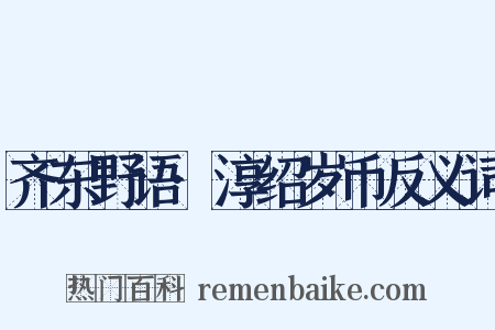 齐东野语·淳绍岁币反义词是什么意思的图片